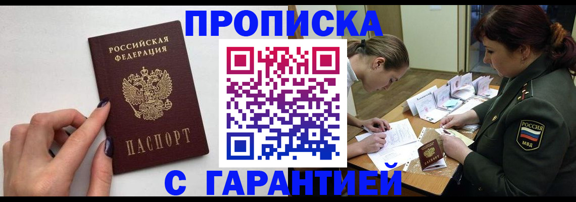 прописка гарантия в Серове